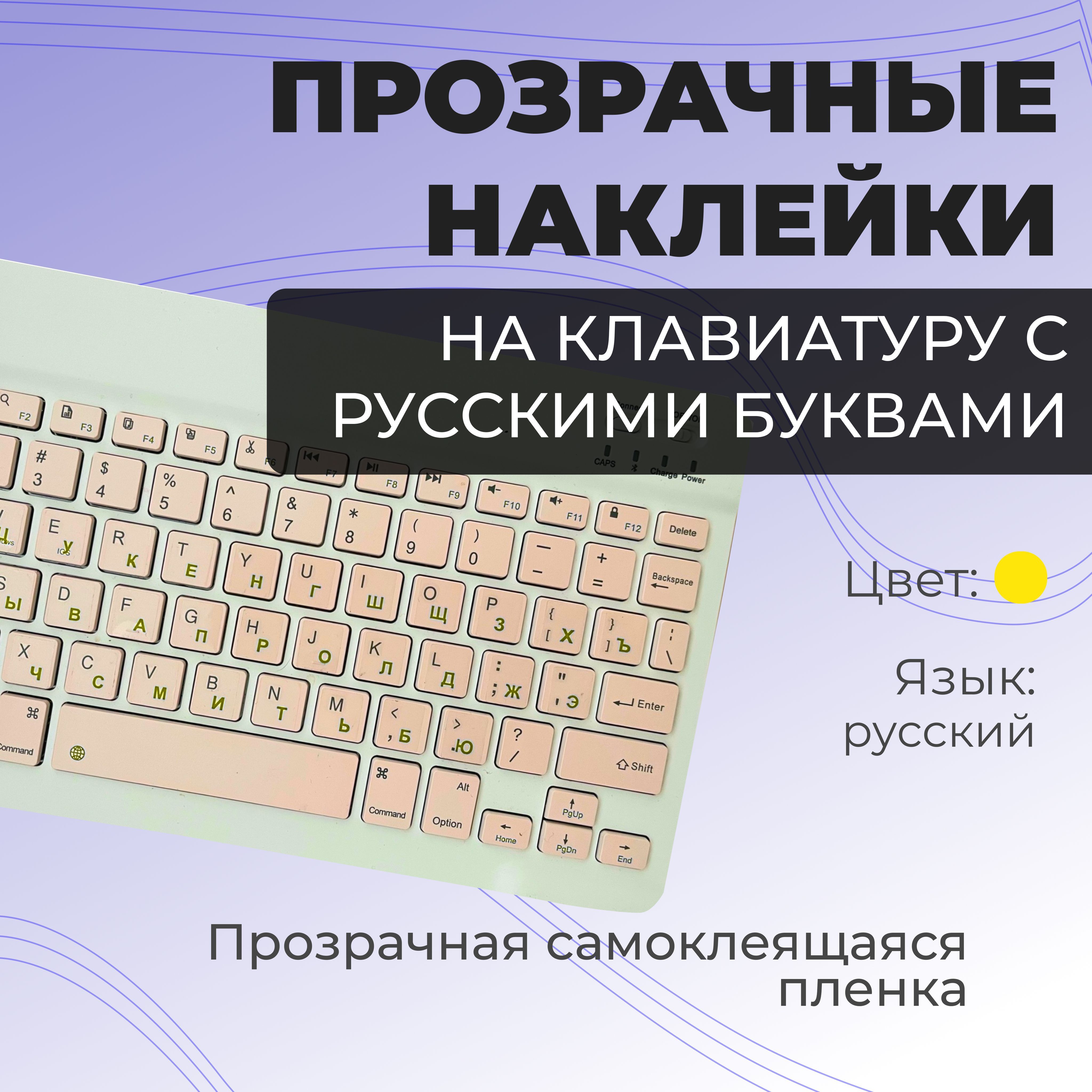 Наклейки на клавиатуру с русскими буквами / русификация клавиатуры / размер 11х13мм желтые