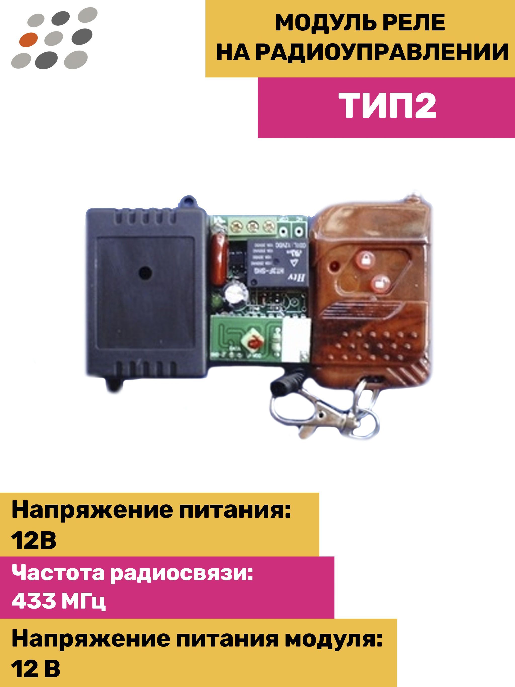 Модуль реле на радиоуправлении ТИП2 - купить с доставкой по выгодным ценам  в интернет-магазине OZON (585105786)