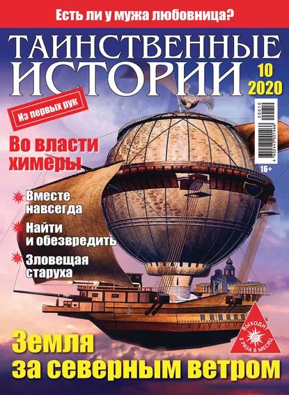 Таинственные истории No10/2020 | Электронная книга