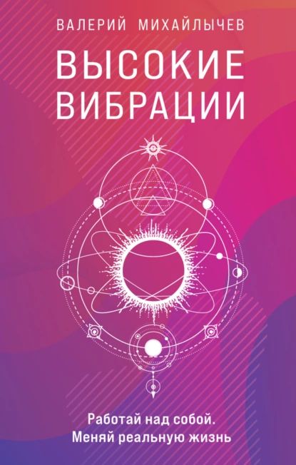 Высокие вибрации | Михайлычев Валерий | Электронная книга