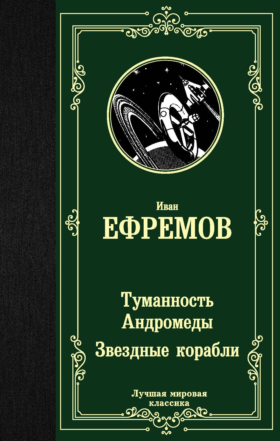 ТуманностьАндромеды.Звездныекорабли|ЕфремовИванАнтонович