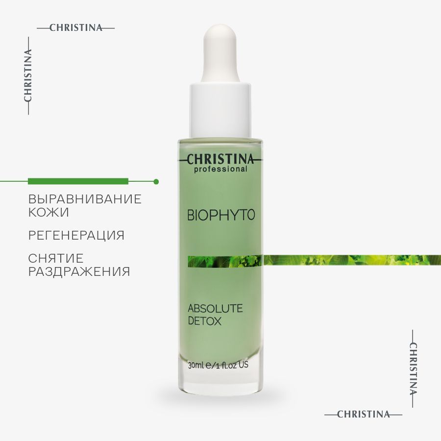 Christina Bio Phyto Absolute Detox Serum Детокс-сыворотка для лица Абсолют  30 мл. - купить с доставкой по выгодным ценам в интернет-магазине OZON  (733287907)