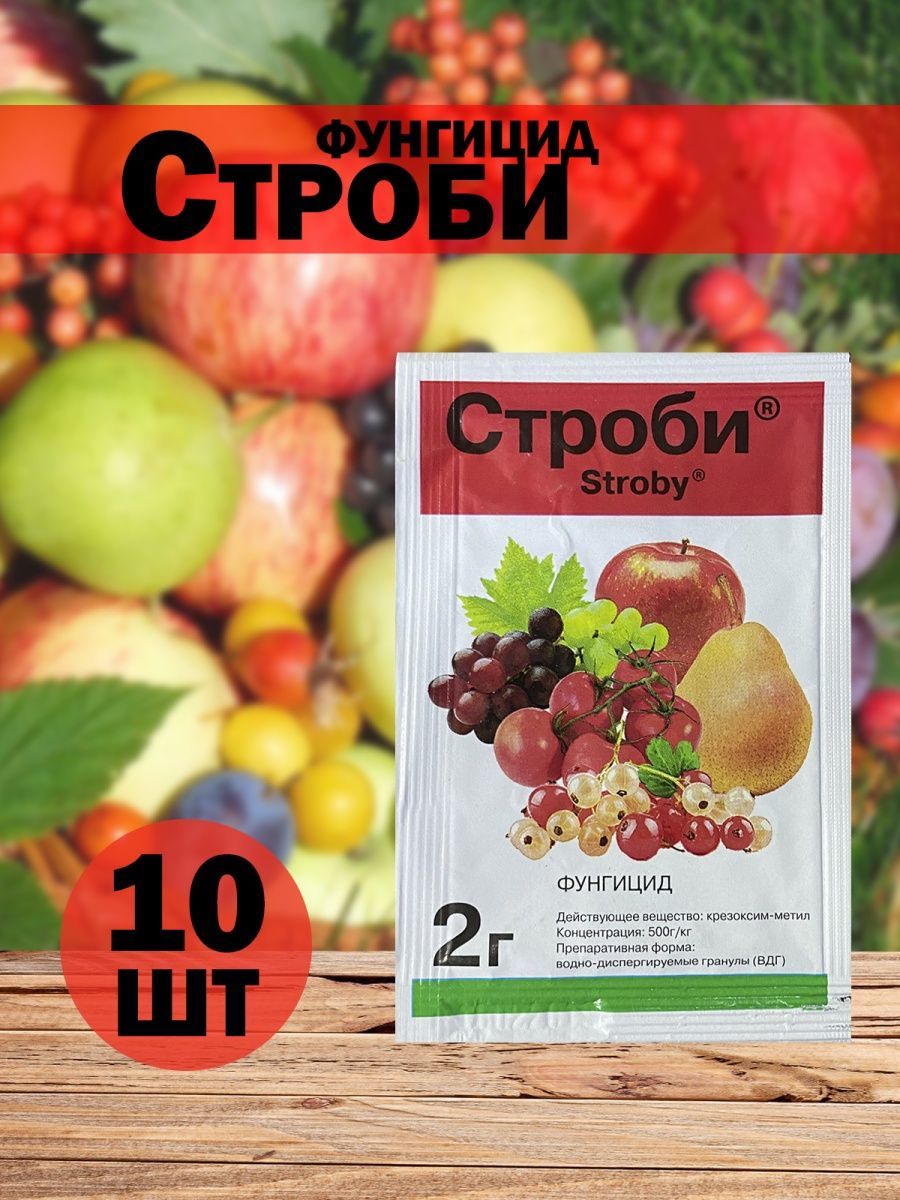 Препарат строби. Строби 2 г. Строби инструкция. Строби фунгицид купить.