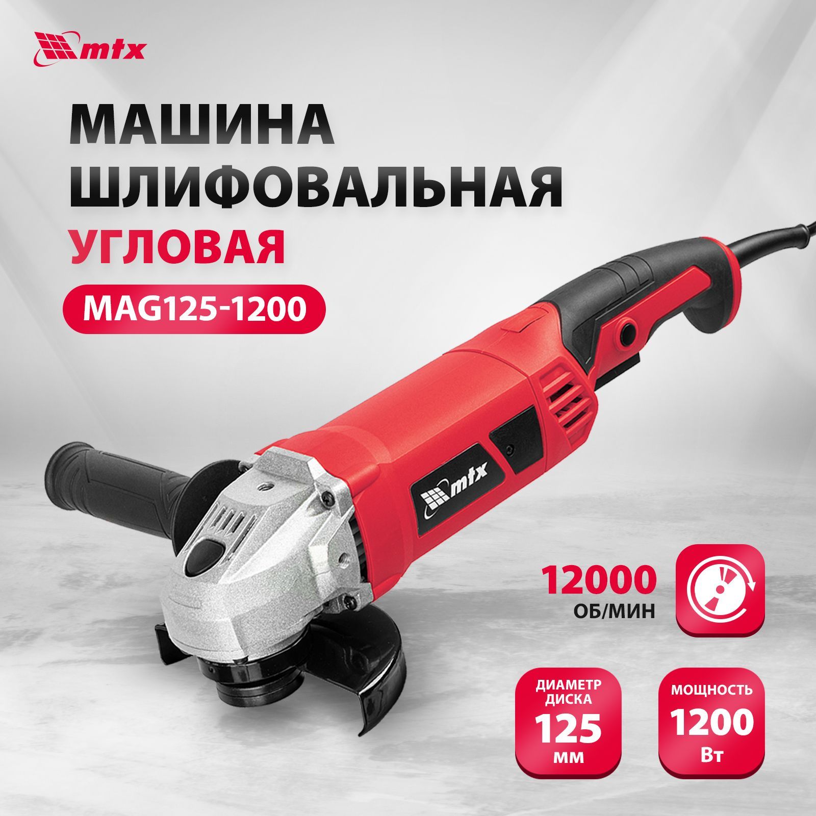 Болгарка MTX, MAG125-1200, 125 мм, 1200 Вт, 12000 об/мин, 3 положения  рукоятки и защита от случайного пуска, шлифмашина угловая, УШМ 26982