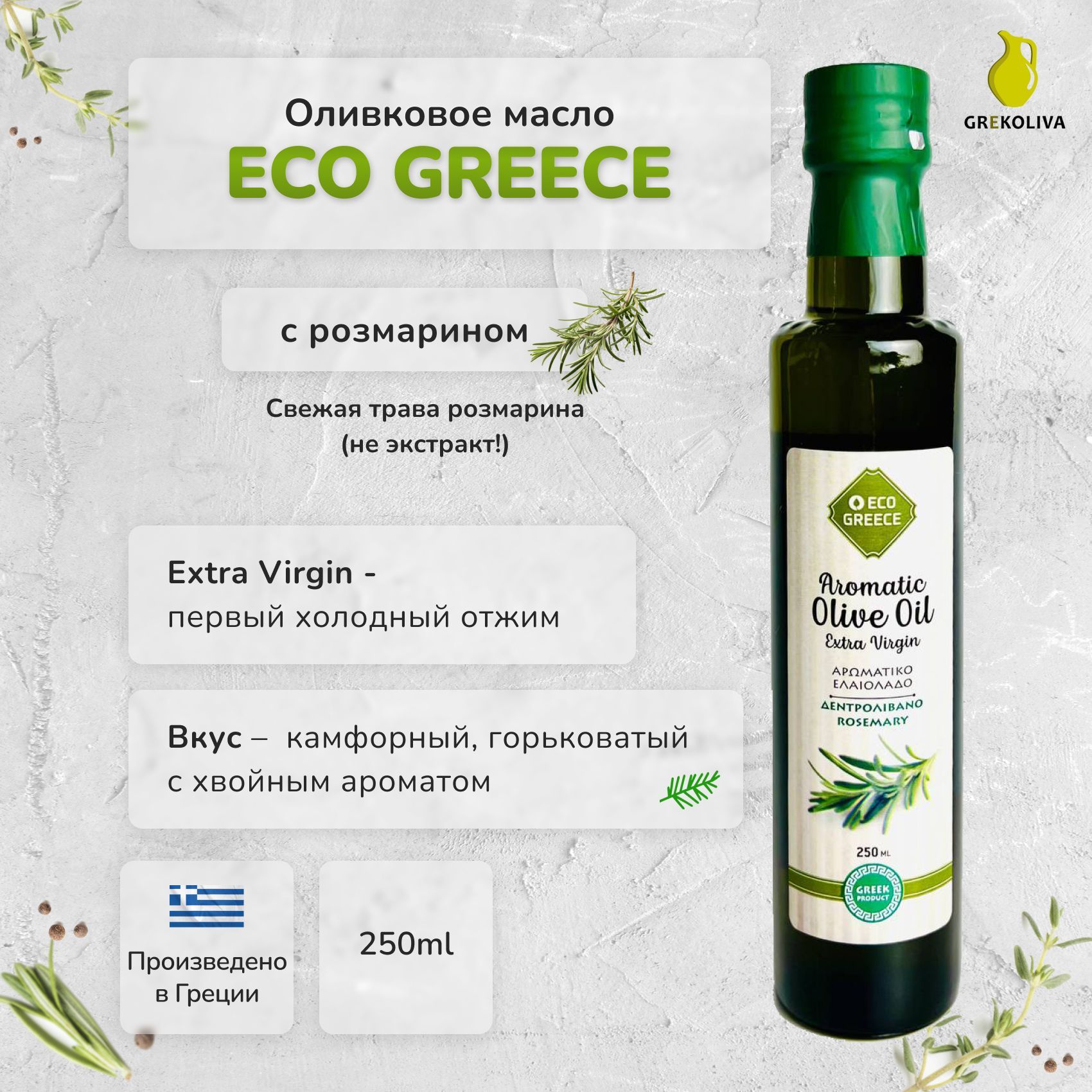 Оливковое масло EcoGreece с розмарином, Греция, ст.бут., 250мл