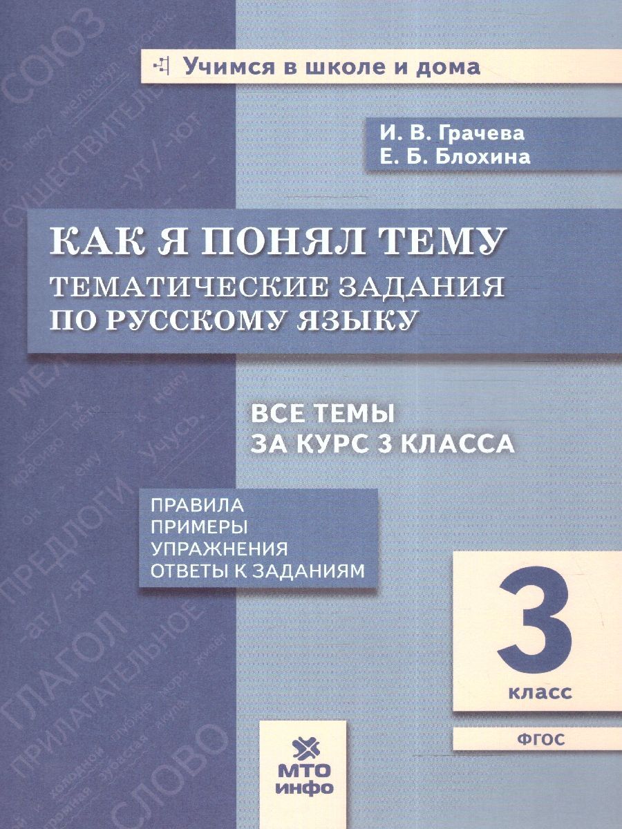 Русский язык 3 класс. Как я понял тему. Тематические задания. Правила,  примеры, упражнения. ФГОС | Грачева Инна Владимировна