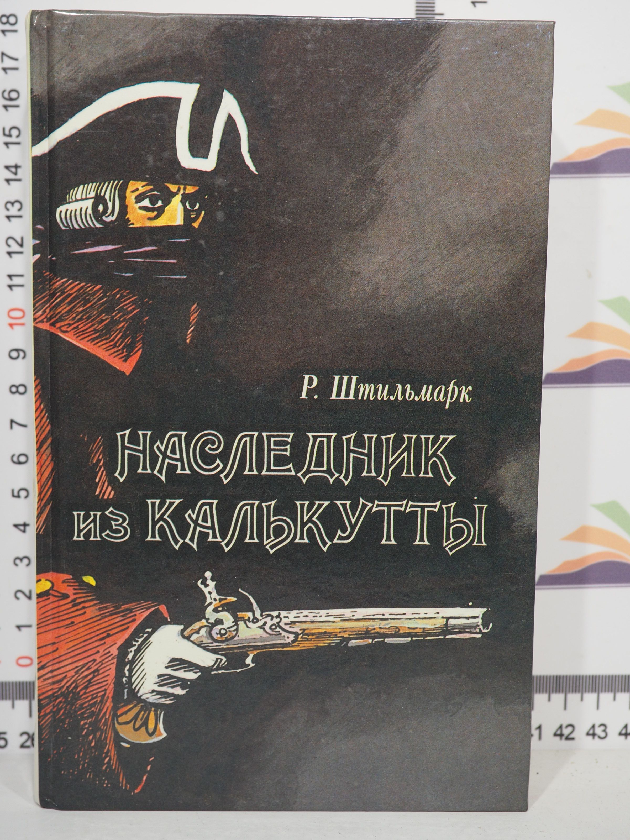 Наследник из калькутты книга