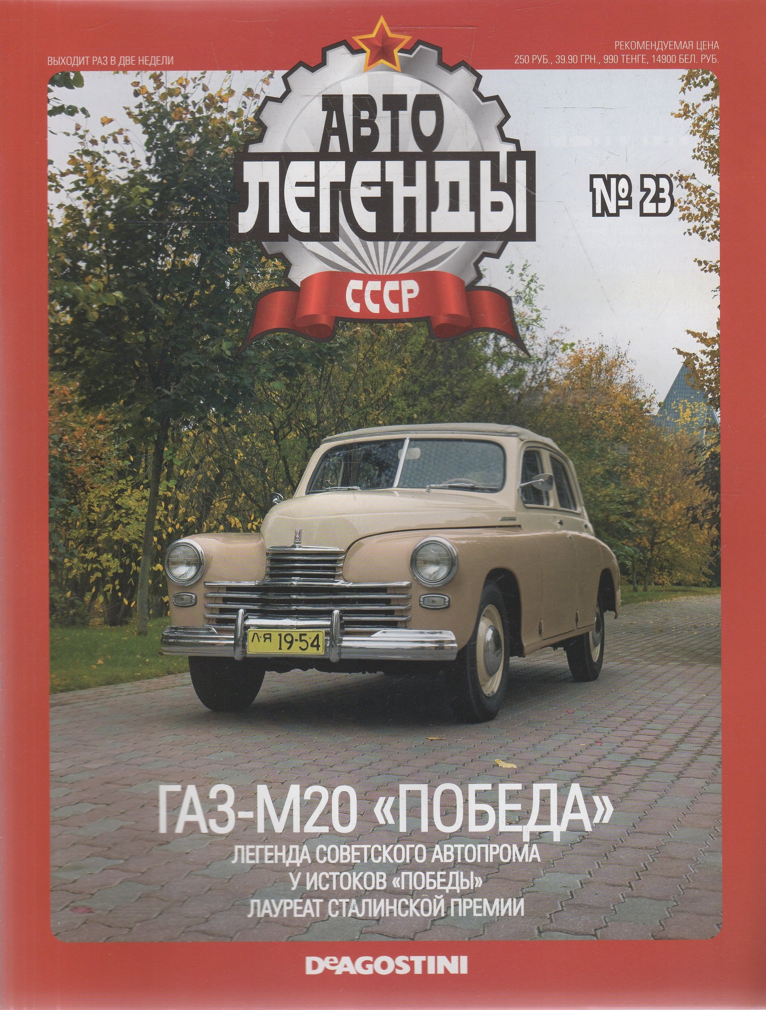 Автолегенды СССР №23 2009 - купить с доставкой по выгодным ценам в  интернет-магазине OZON (1010235092)