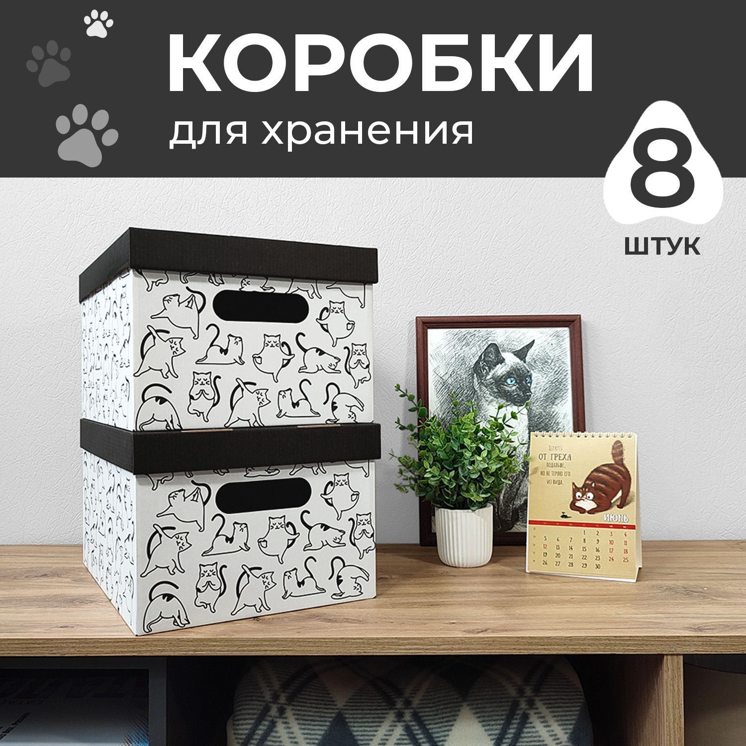 Коробки для хранения вещей, игрушек, обуви, картонные, короб для хранения с  крышкой, набор 8 шт.