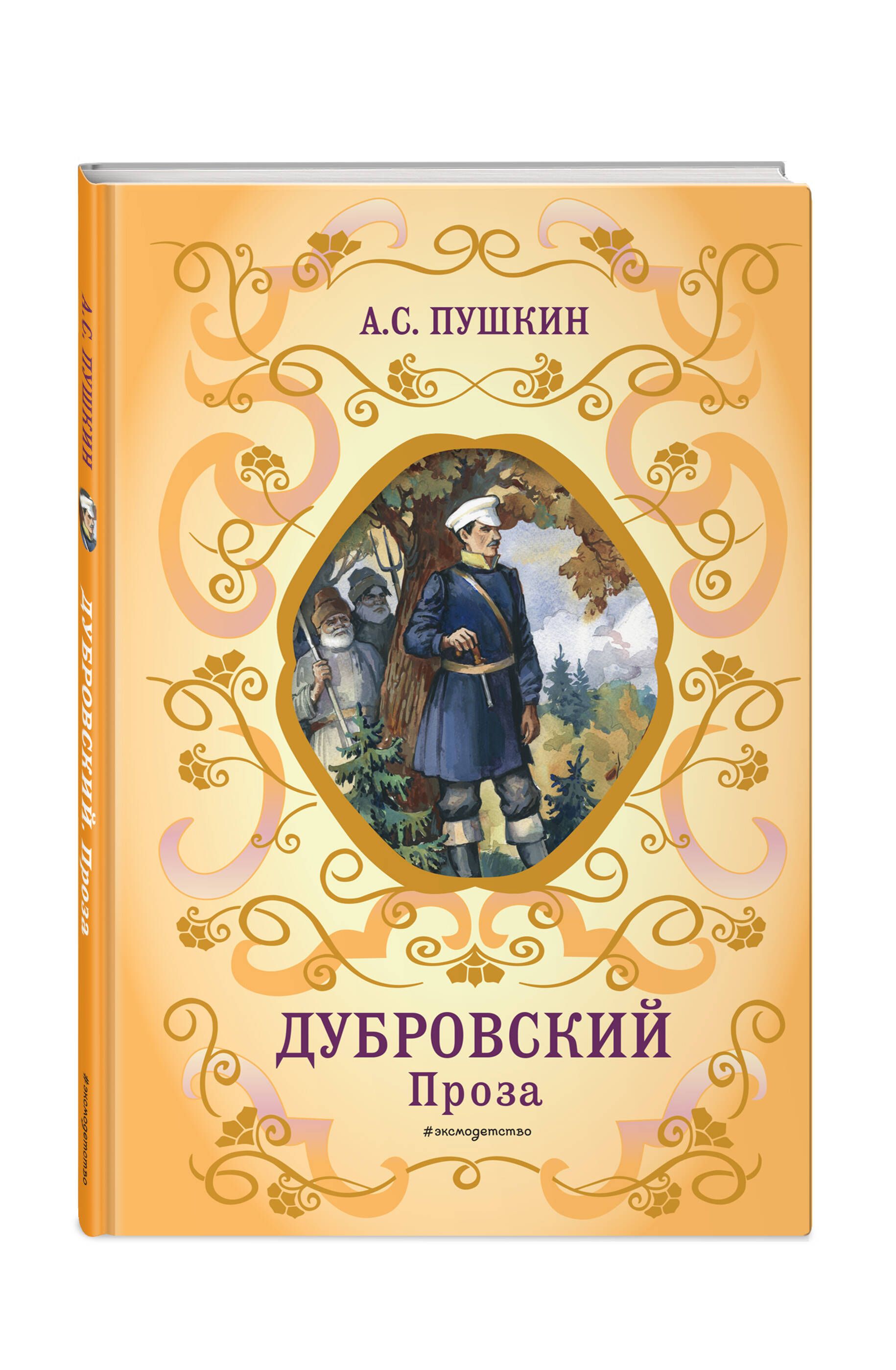 Дубровский. Проза (с ил.) | Пушкин Александр Сергеевич - купить с доставкой  по выгодным ценам в интернет-магазине OZON (1010545739)