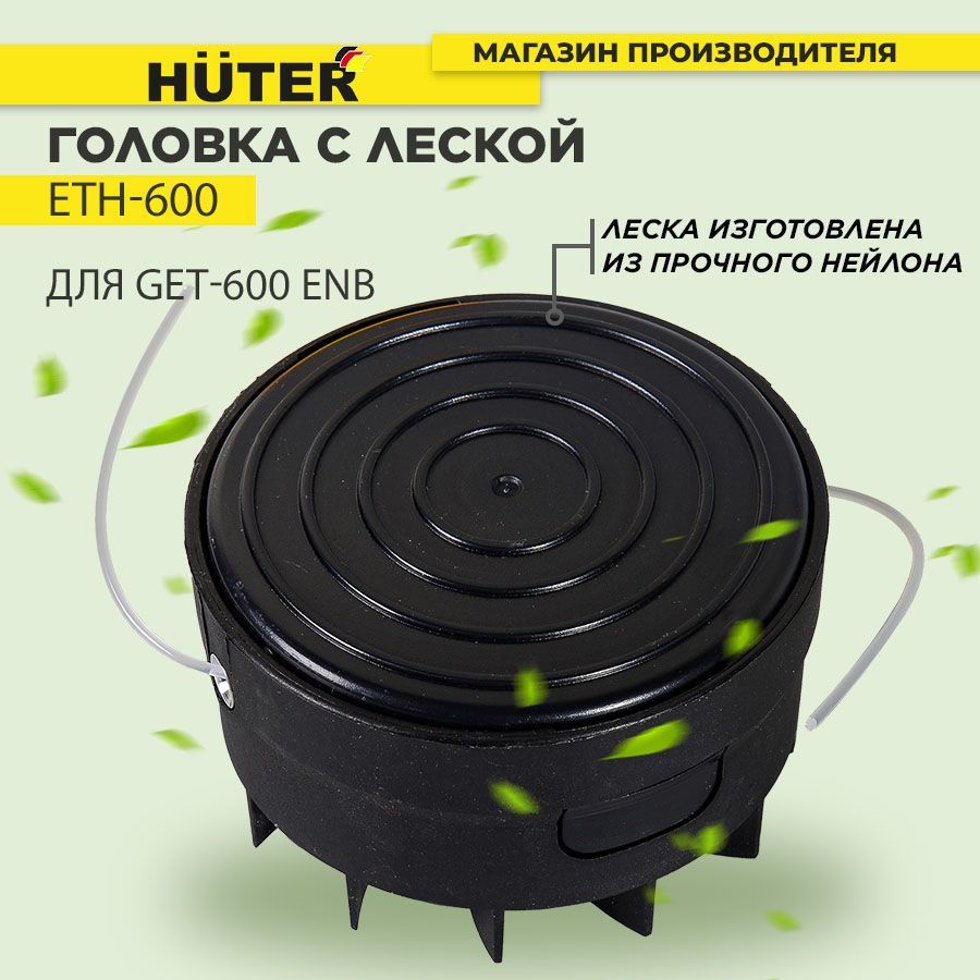 Головка триммера huter get 600 левая резьба. Eth 600. Головка с леской eth-600 для get-600 saf. Головка с леской eth-600 для get-600 enb. Триммерная головка huter eth-600 enb.