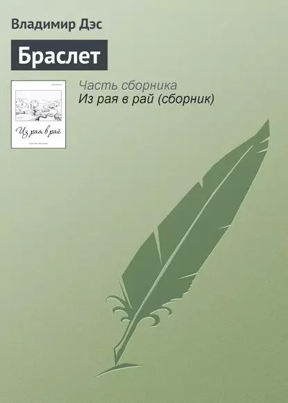 Браслет | Дэс Владимир | Электронная книга