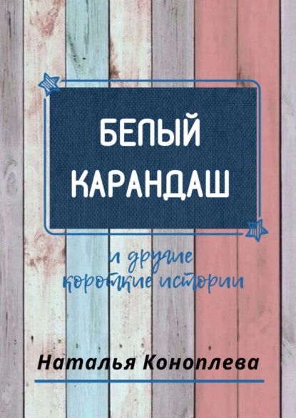 Белый карандаш. И другие короткие истории | Коноплева Наталья | Электронная книга