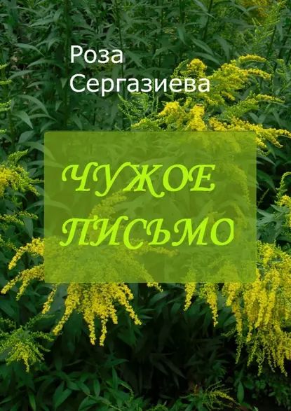 Чужое письмо. Серия Аквамарин | Сергазиева Роза | Электронная книга