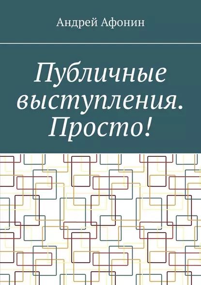 Публичные выступления. Просто! | Афонин Андрей | Электронная книга