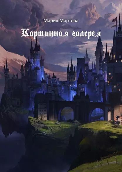 Картинная галерея | Мартова Мария | Электронная книга