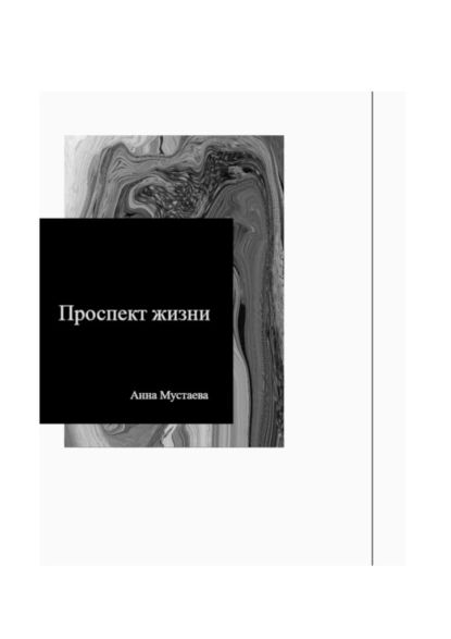 Проспект жизни | Мустаева Анна Витальевна | Электронная книга