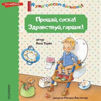 Прощай, соска! Здравствуй, горшок! | Анна Таубе | Электронная аудиокнига