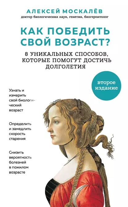 Как победить свой возраст? Восемь уникальных способов, которые помогут достичь долголетия | Москалев Алексей Александрович | Электронная книга