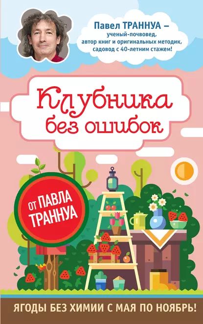 Клубника без ошибок от Павла Траннуа | Траннуа Павел Франкович | Электронная книга