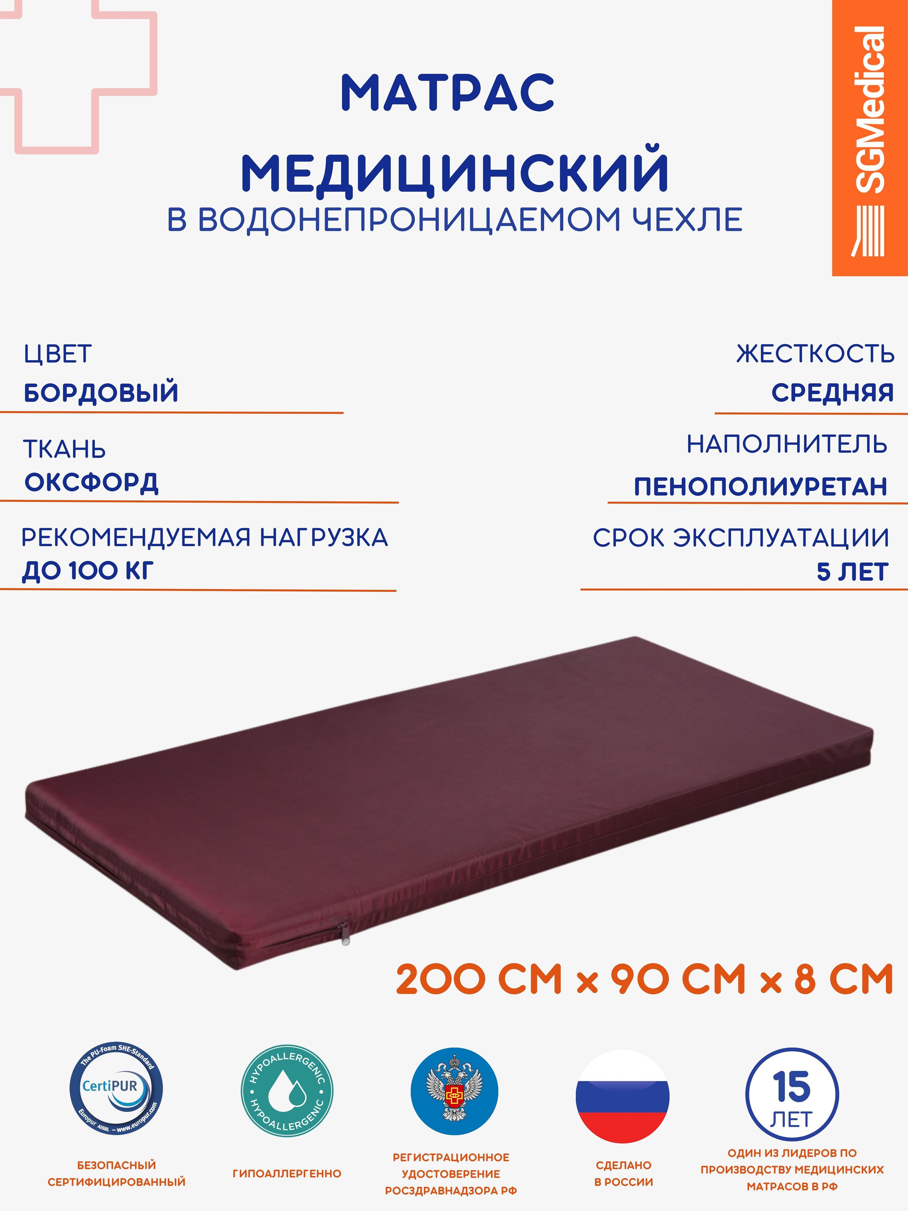 SGMedical Медицинский матрас, Беспружинный, 90х200 см