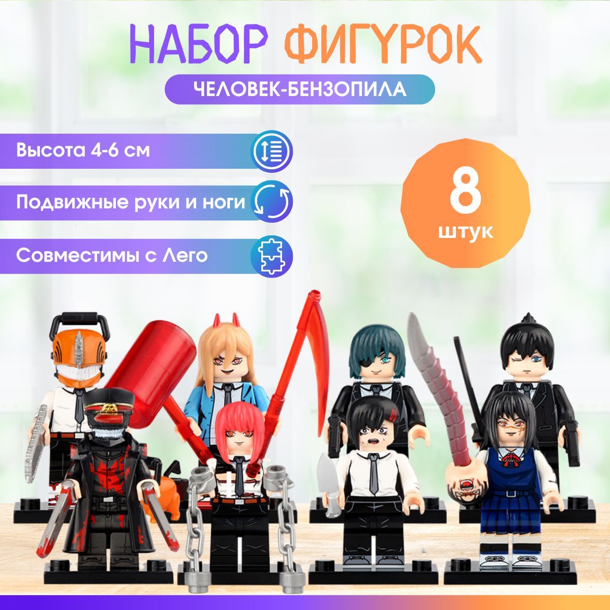 Набор фигурок для лего Человек-бензопила 8 шт, аниме минифигурки Chainsaw  Man, игрушки для мальчиков и девочек - купить с доставкой по выгодным ценам  в интернет-магазине OZON (998473932)