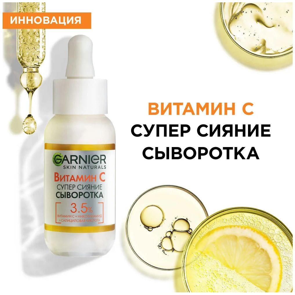 Гарньер сыворотка с витамином с отзывы. Сыворотка для лица "Garnier" витамин с супер сияние, 30мл, шт. Garnier сыворотка для лица. Гарньер сыворотка от пигментации. Garnier Skin naturals витамин с 2в1 супер сияние 50мл.