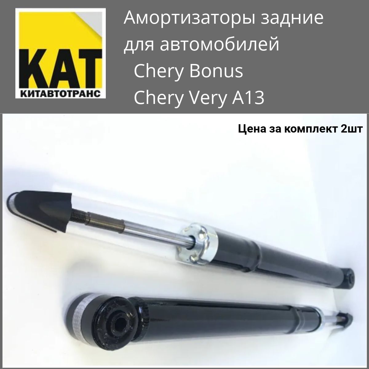 Амортизатор задний Чери Бонус Вери А13 (Chery Bonus Very A13) комплект 2шт  Iberis - купить по доступным ценам в интернет-магазине OZON (586463015)