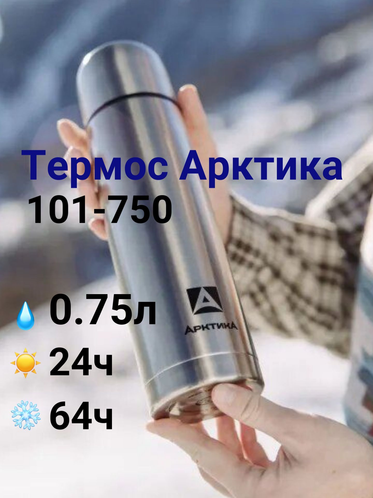 Термос Арктика с узким горлом 0.75 литра, 101-750