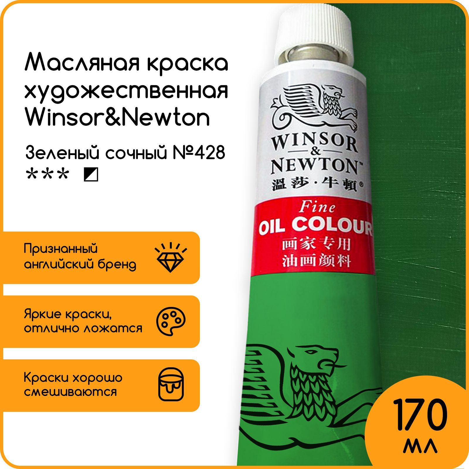 Winsor&Newton Краска масляная, 170 мл./ 330 г.