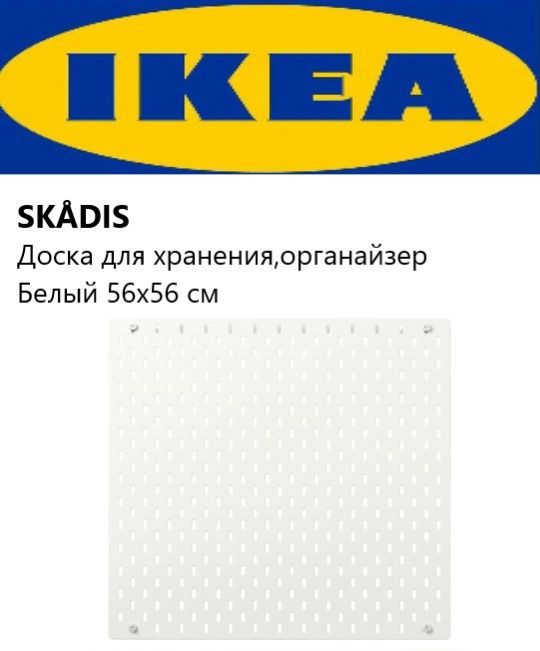 IkeaSkadisНастенныйорганайзерДоскадляхраненияИкеяСкадис