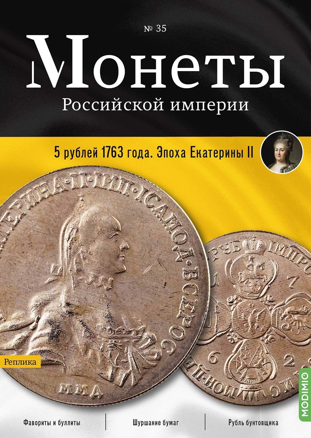 Монеты Российской империи. Выпуск № 35, 5 рублей 1763 года