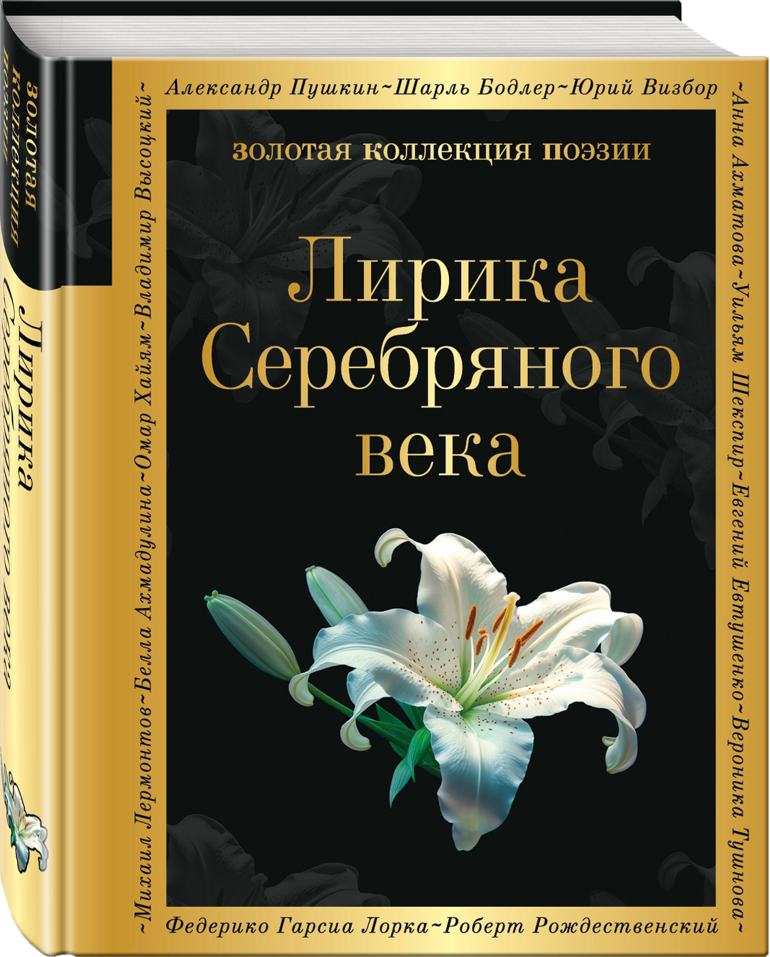 Лирика Серебряного века