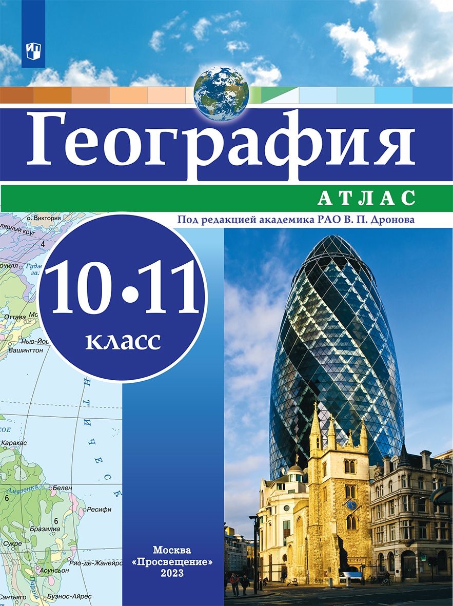 Карты 10 класс атлас. Атлас география 8 класс Бином Просвещение. Атлас география 10-11. Атлас по географии 10 класс Просвещение. Атлас по географии 10 11 класс Издательство Просвещение.