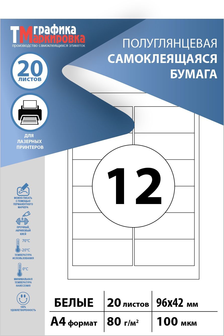 Бумага самоклеящаяся А4, этикетки 96х42мм, 12шт на листе (20 листов). Этикетки самоклеящиеся для печати на принтере (подходят для наклеек, стикеров, штрихкодов)