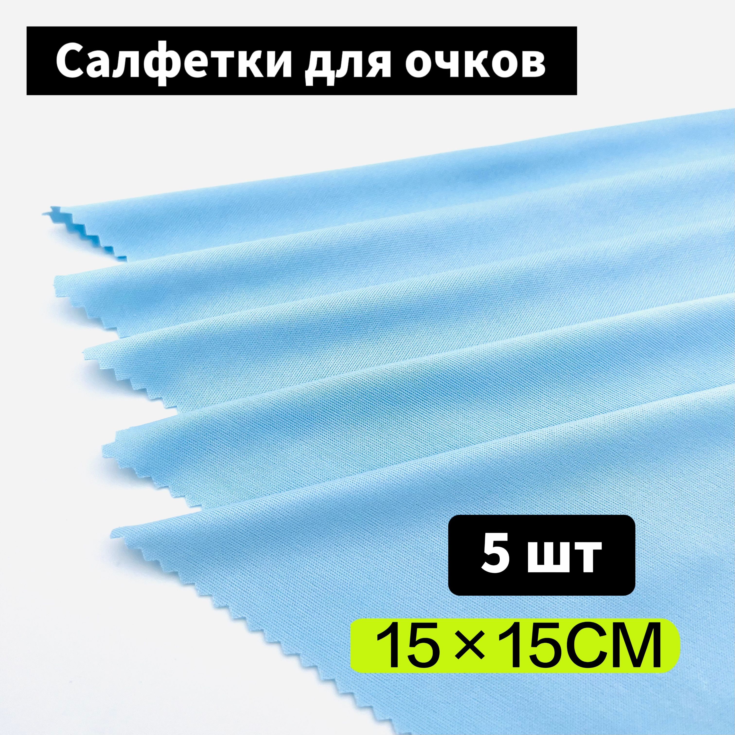 салфетки для очков/Тряпочка для очков набор 5 шт. - купить с доставкой по  выгодным ценам в интернет-магазине OZON (1016025392)