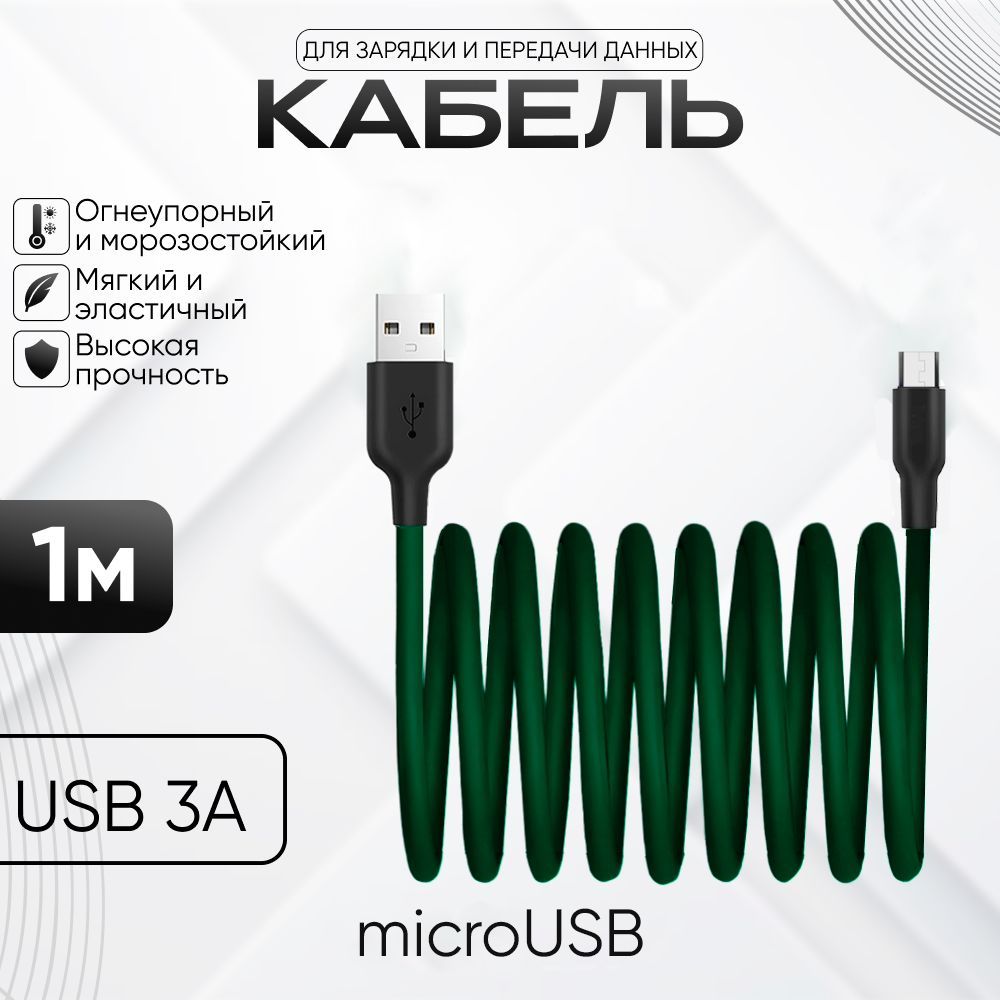 КабельMicroUSB;проводдлязарядкителефона;шнурдляAndroidизжидкогосиликона,1метр,зеленый