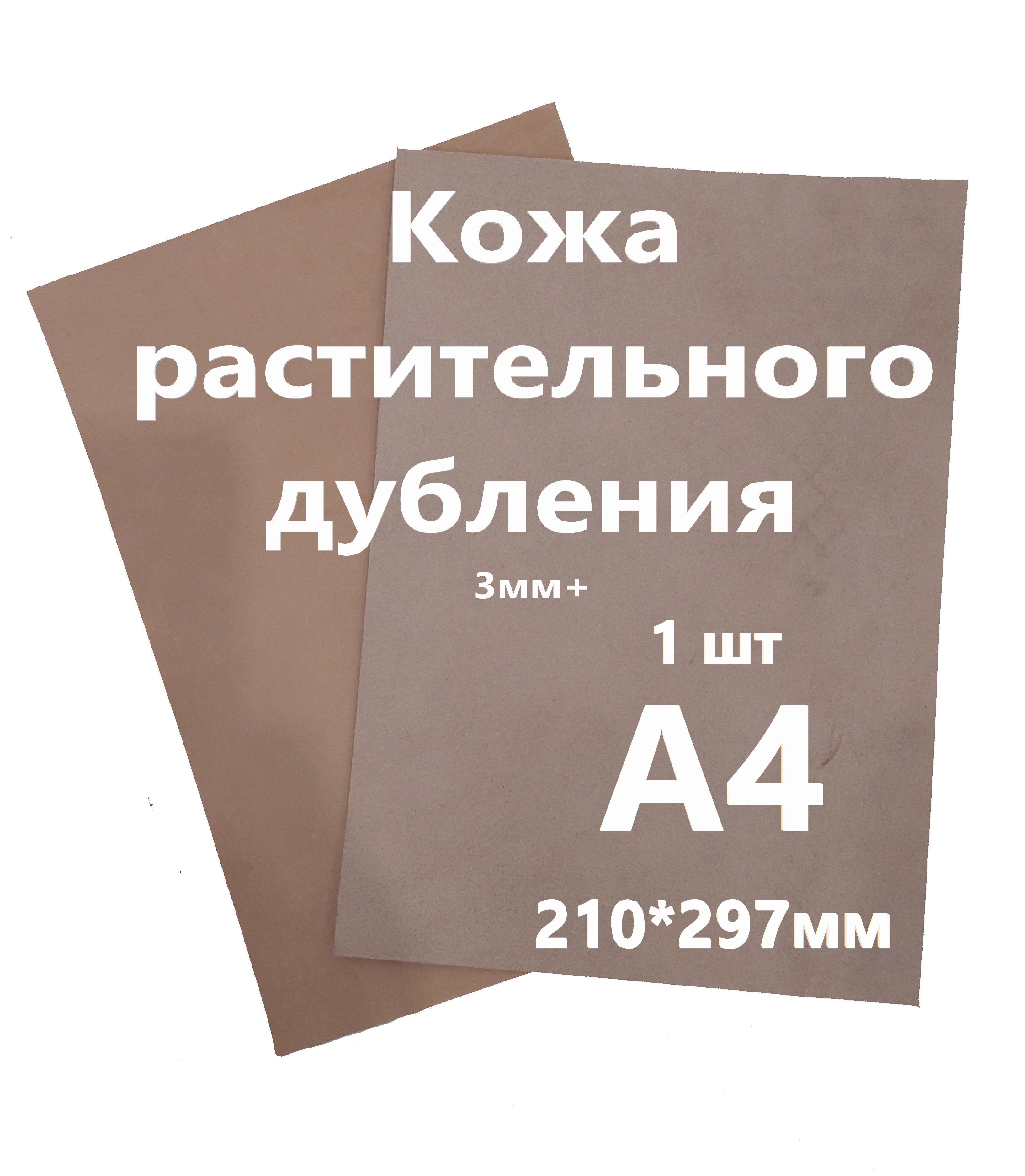 Кожа растительного дубления, "Растишка", Кожа Натуральная Некрашеная, толщина 3+мм,лист А4