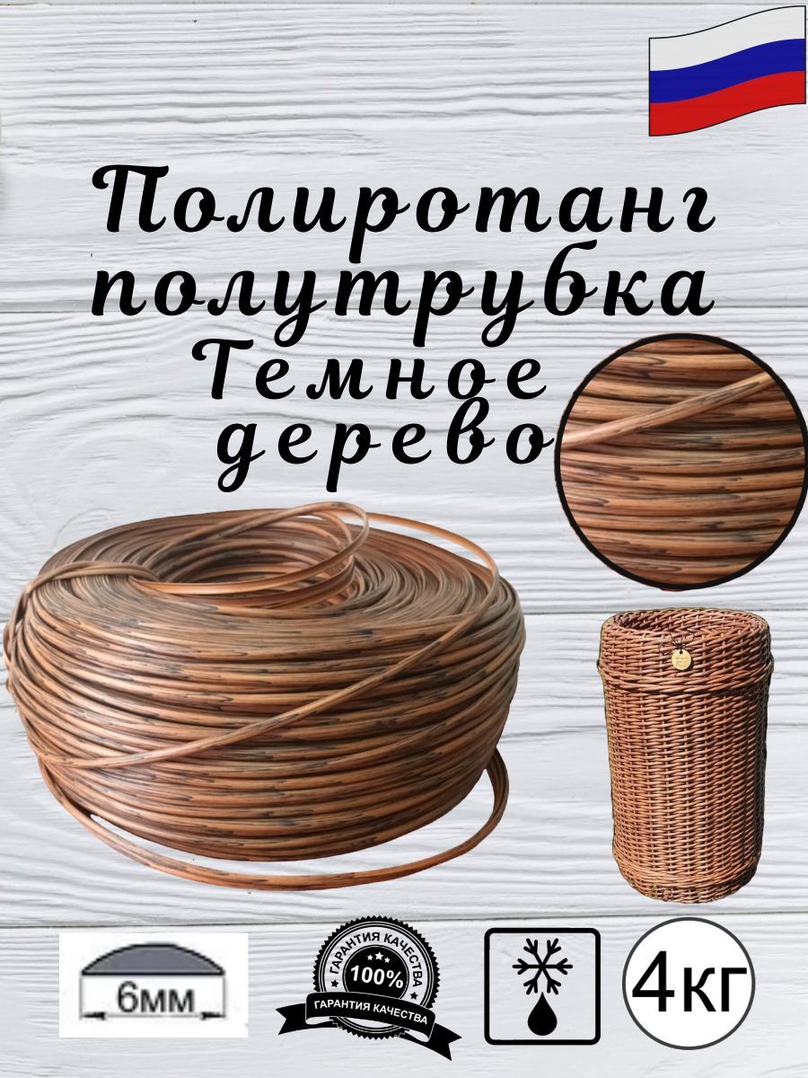 Полиротанг гатчина. Ротанговый пруток 6 мм. Ротанг полутрубка для плетения как выглядит. Плетение из ротанга полутрубка. Полиротанг березка.
