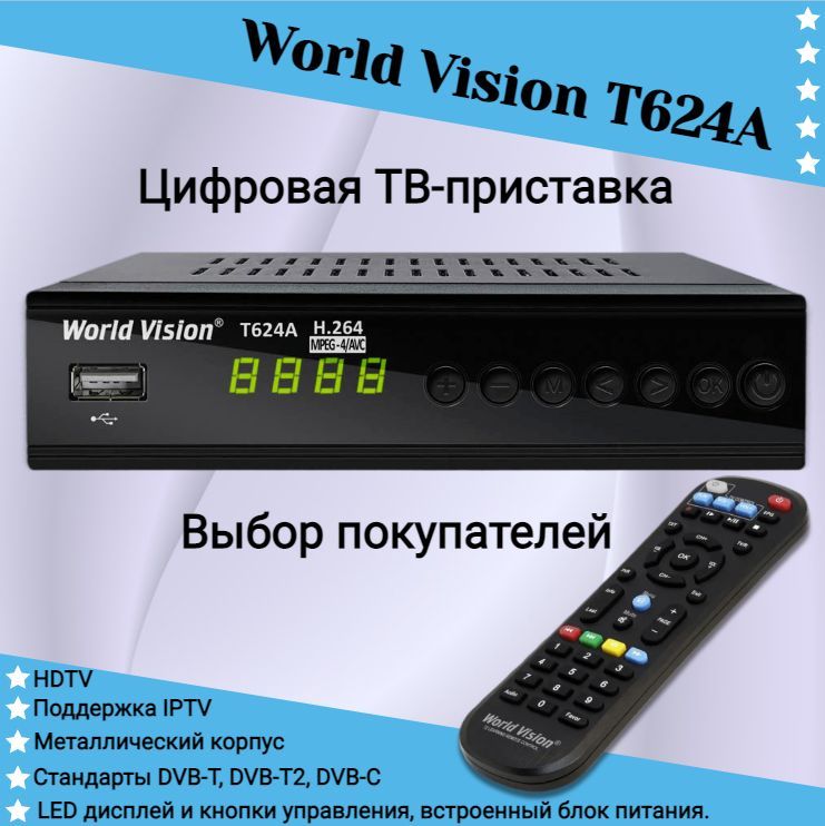 Как подключить приставку world vision
