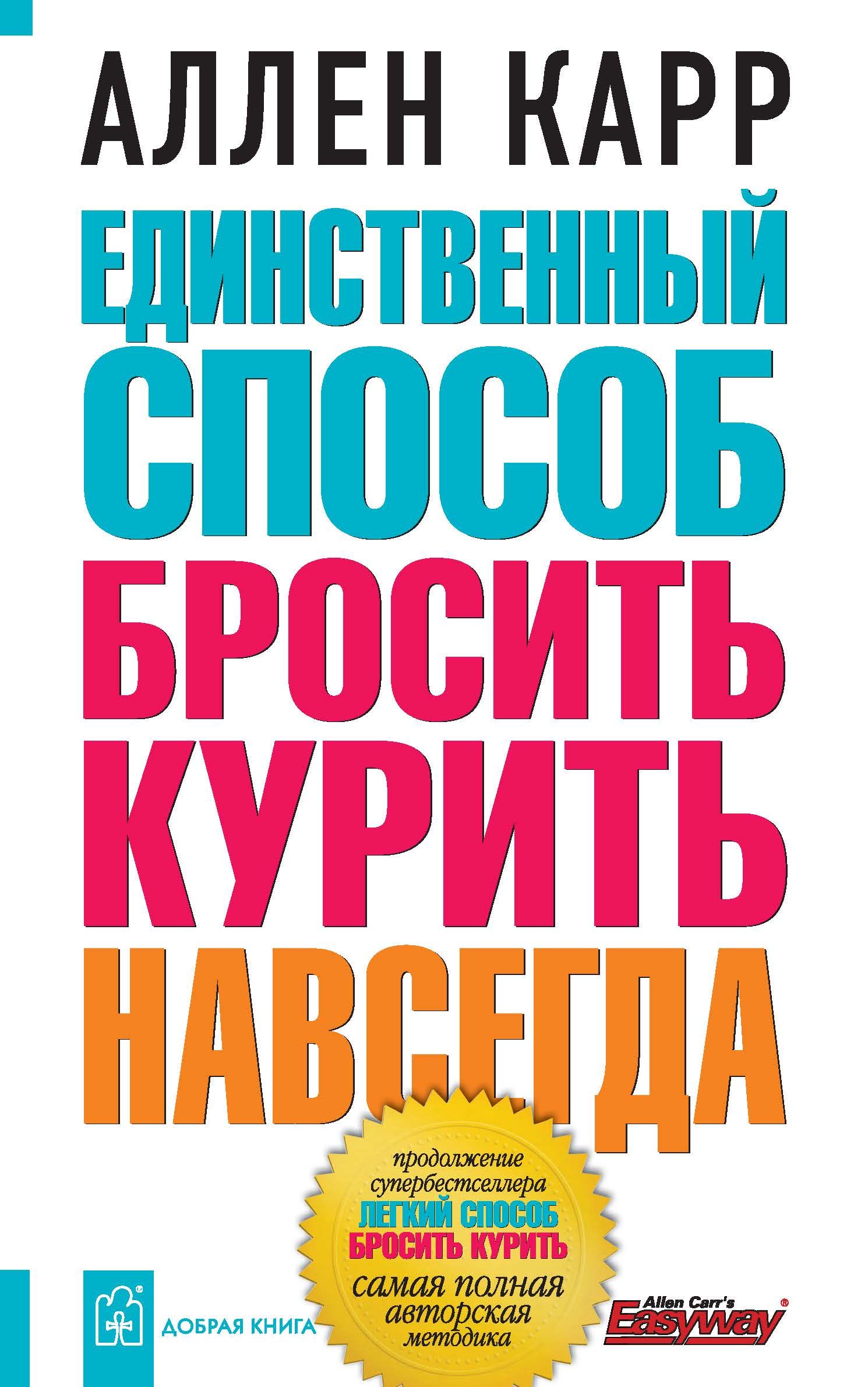 Аллен карр бросить курить навсегда. Аллен карр лёгкий способ бросить курить. Легкий способ бросить курить книга. Аллен каре легкий способ бросить курить. Единственный способ бросить курить навсегда Аллен карр книга.