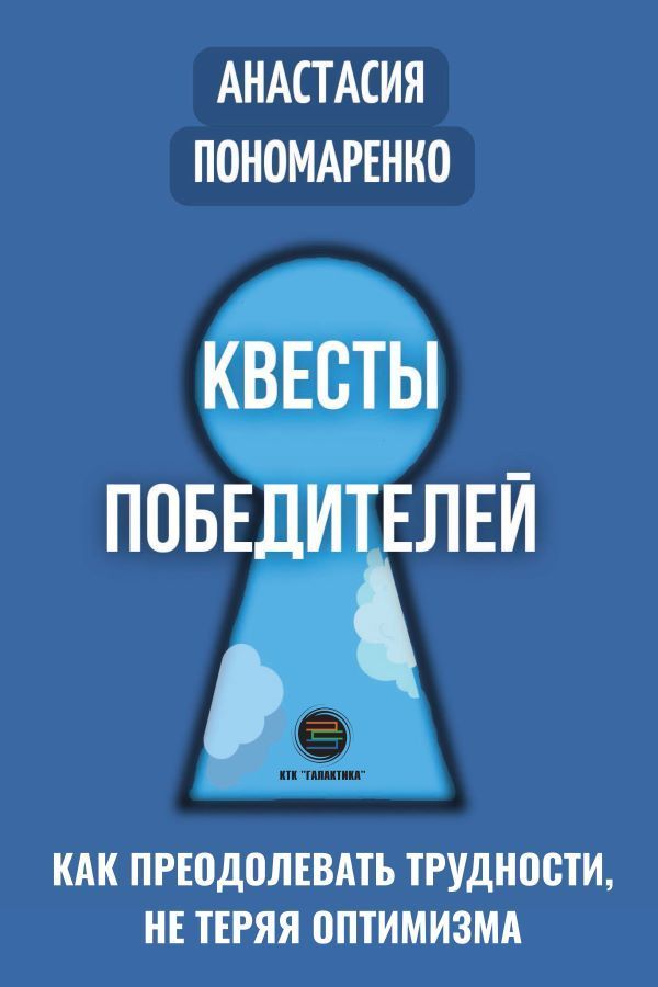 Квесты победителей. Как преодолевать трудности, не теряя оптимизма | Пономаренко А. А.