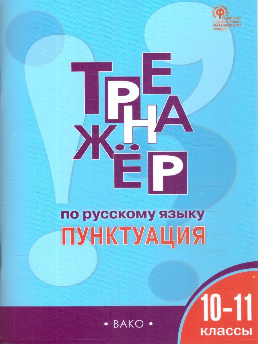 Тетрадь по Русскому Языку 10 Класс – купить в интернет-магазине OZON по  низкой цене