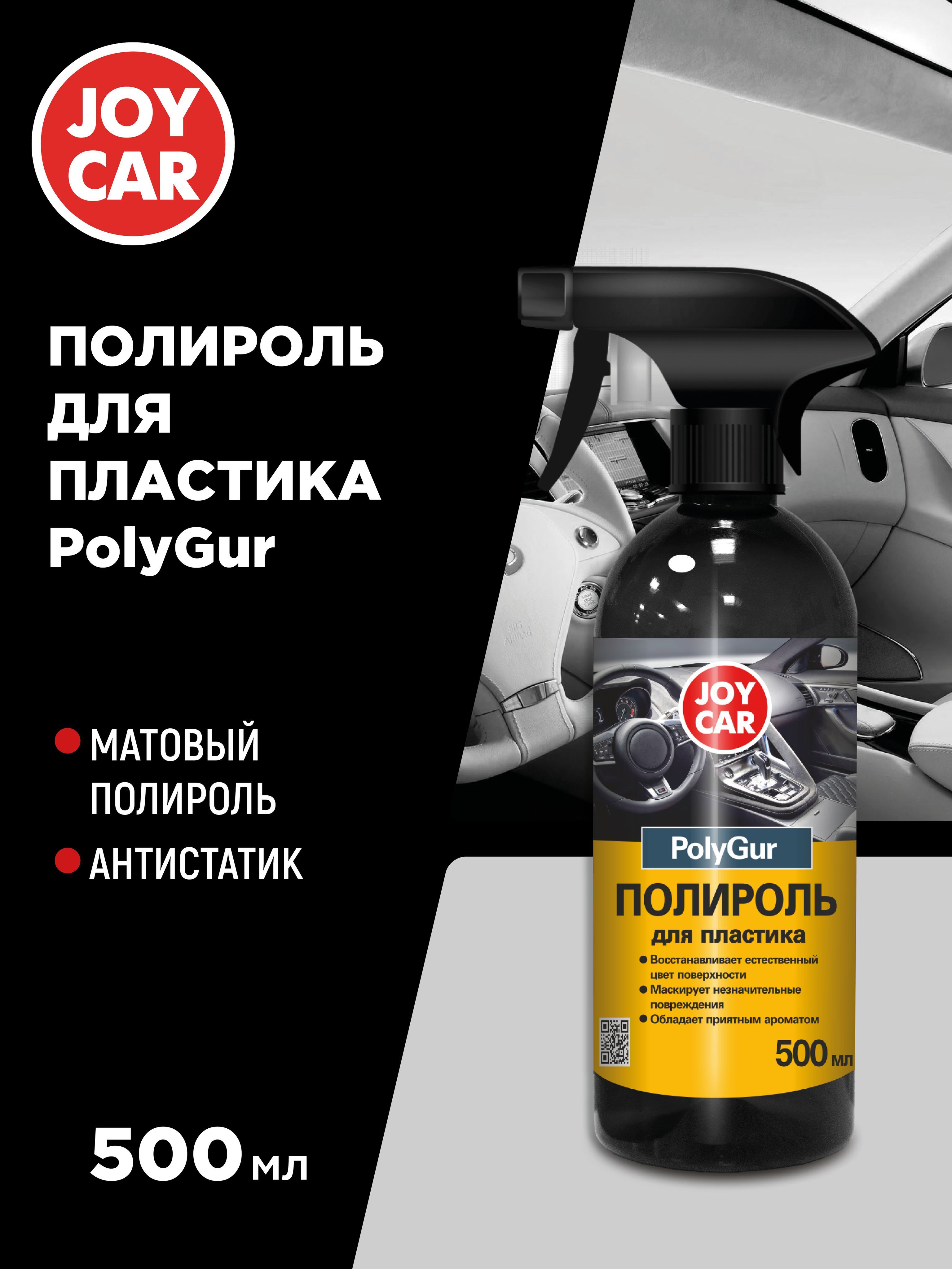 Полироль автомобильный JOY CAR полироль пластика наш - купить по низким  ценам в интернет-магазине OZON (710899527)