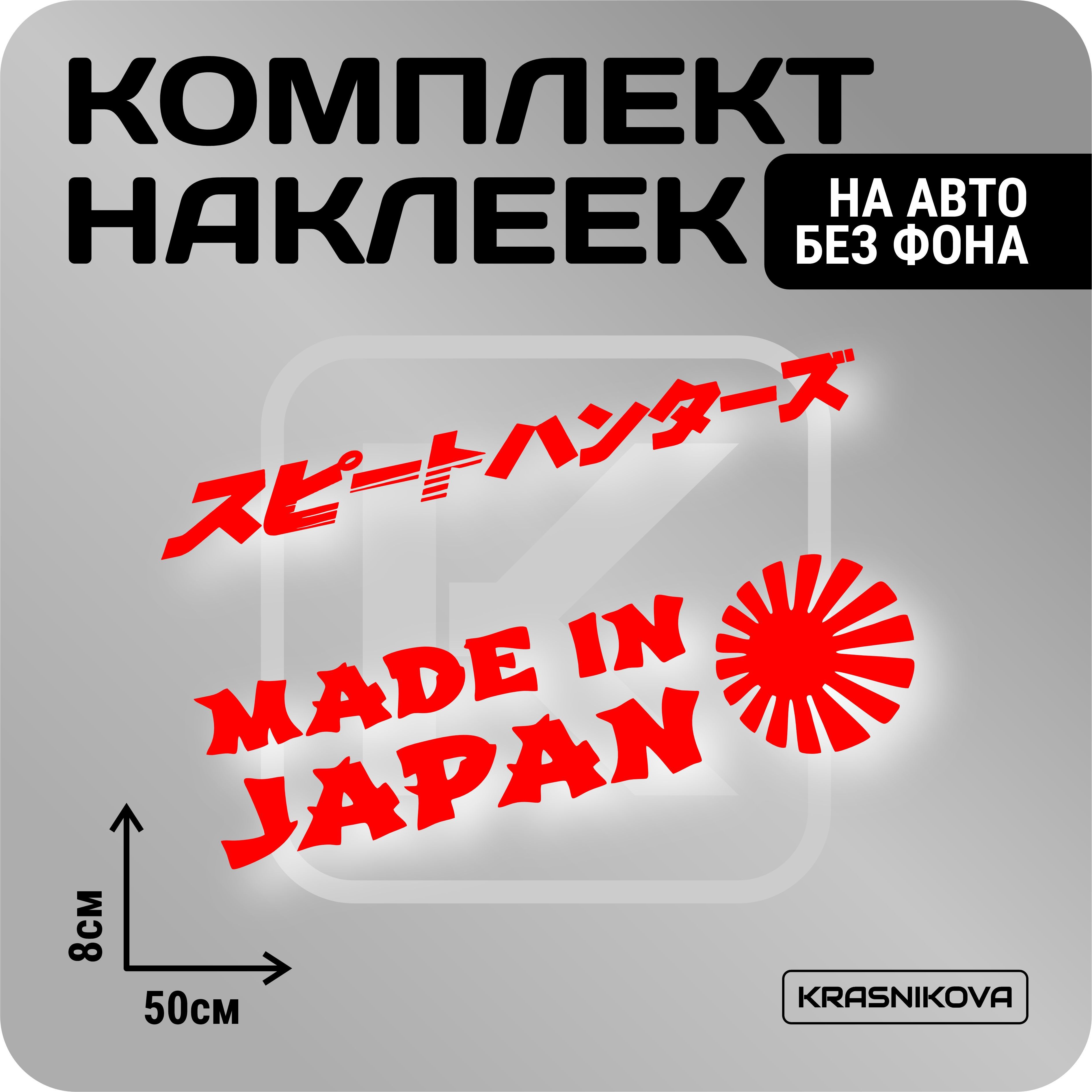 Наклейки на авто стикеры стикеры набор made in japan v3 - купить по  выгодным ценам в интернет-магазине OZON (1019754030)