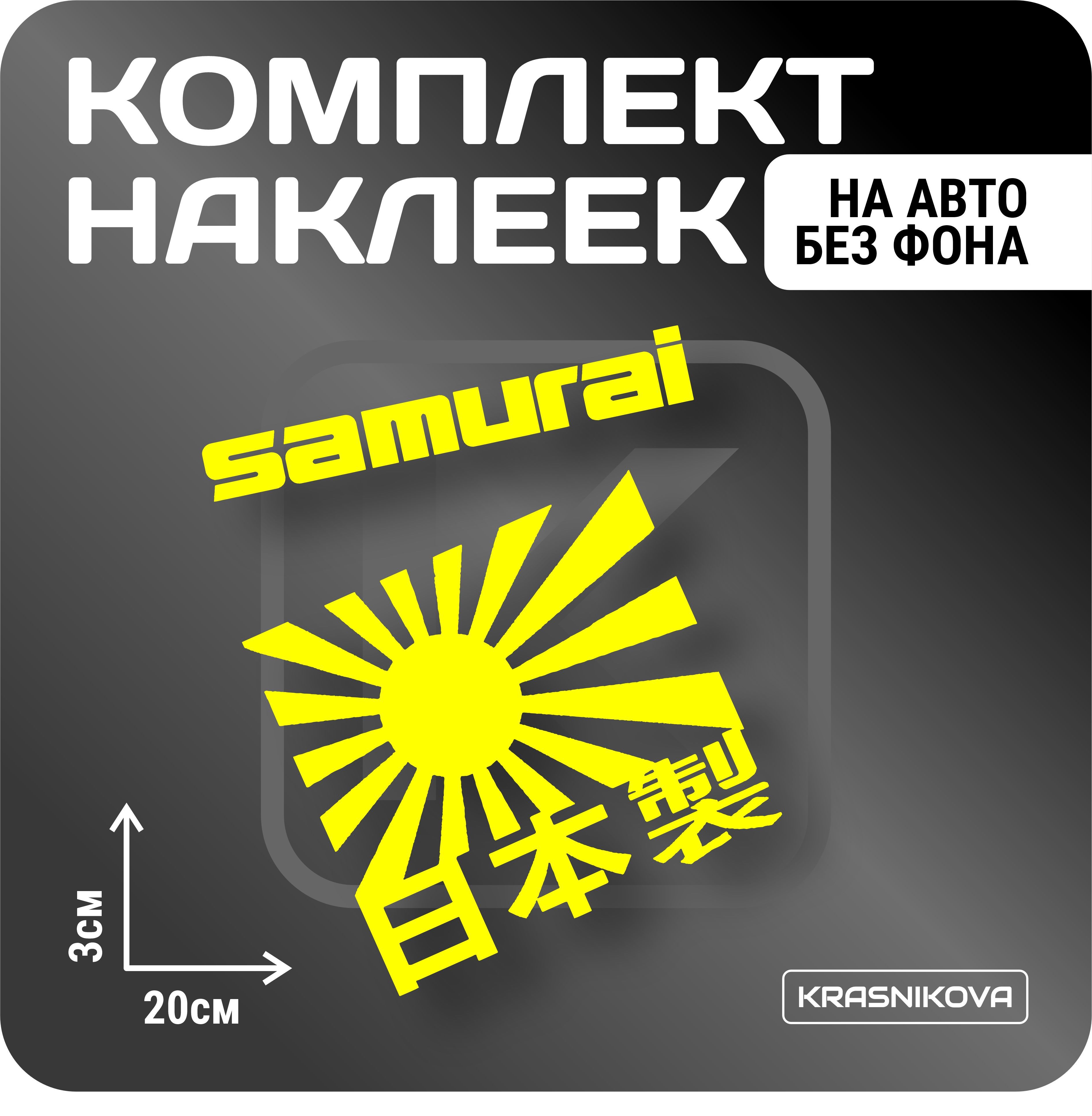 Наклейки на авто стикеры стикеры набор samurai - купить по выгодным ценам в  интернет-магазине OZON (1019892143)