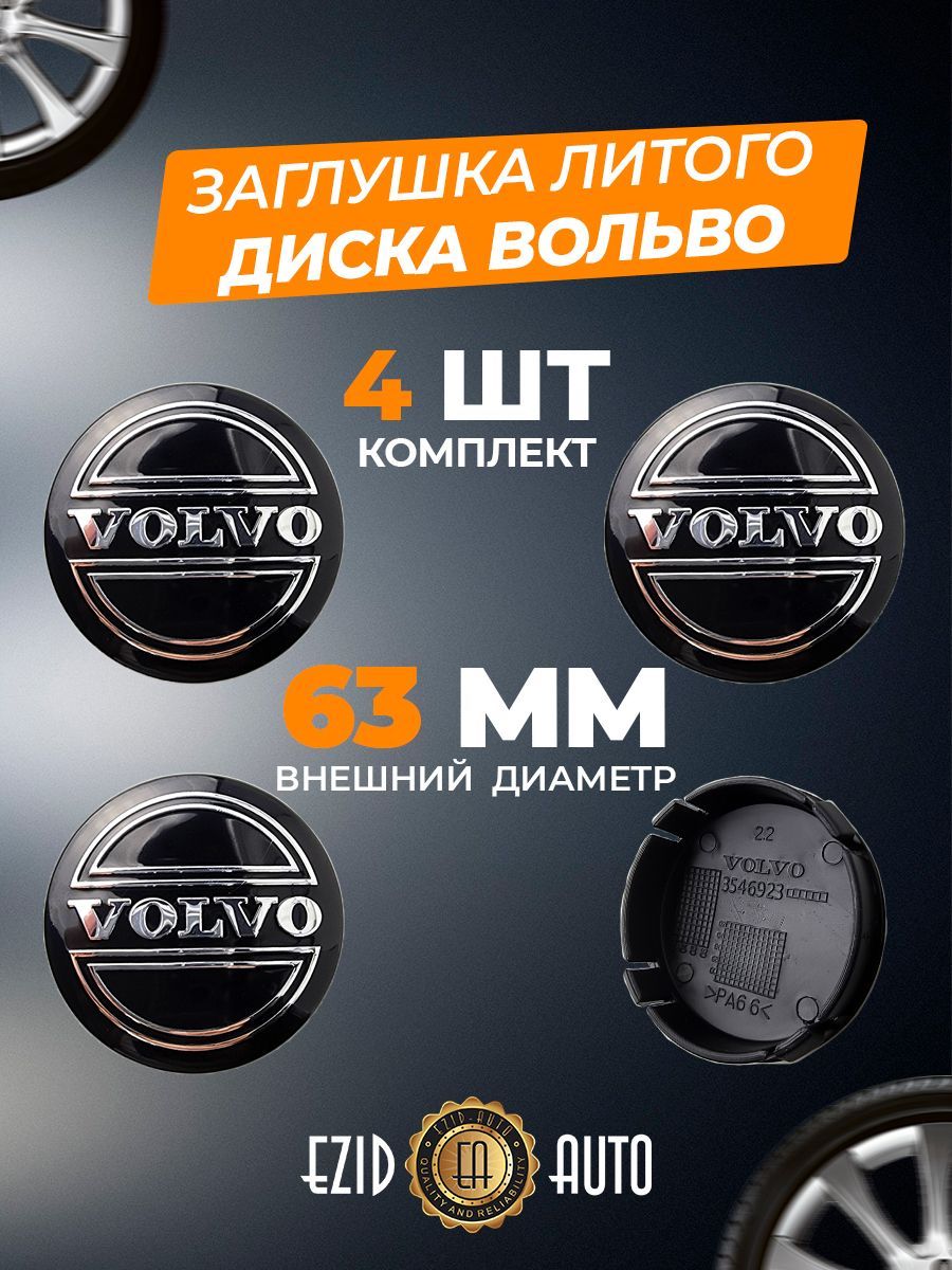 Колпачек заглушка на литые диски Вольво 63мм 4шт - купить по выгодным ценам  в интернет-магазине OZON (1020512022)