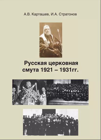 Русская церковная смута 1921-1931 гг. | Стратонов Иринарх Александрович, Карташев Антон Владимирович | Электронная книга