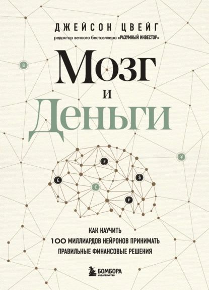 Мозг и Деньги. Как научить 100 миллиардов нейронов принимать правильные финансовые решения | Цвейг Джейсон | Электронная книга