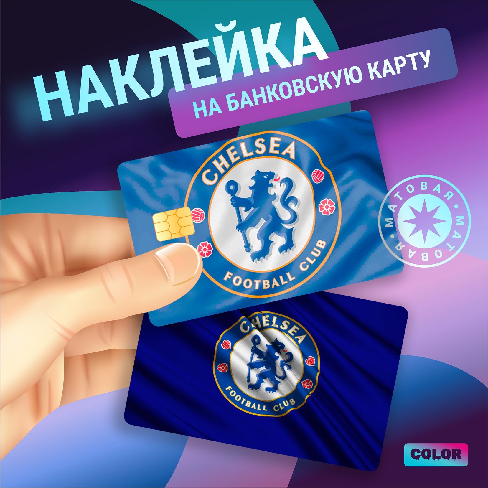 НаклейкинабанковскуюкартуЧелсиChelseaFC